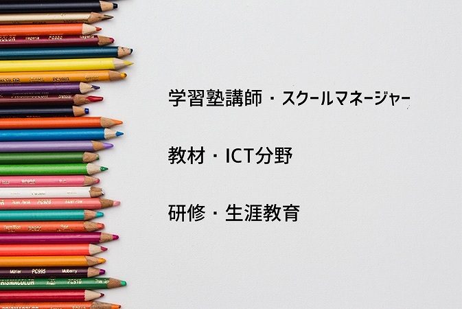 学習塾講師・スクールマネージャー教材・ICT分野研修・生涯教育