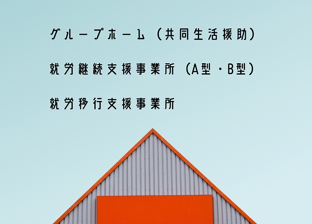 生活支援員の主な勤務先 ●グループホーム(共同生活援助) ●就労継続支援事業所 ●(A型・B型)就労移行支援事業所