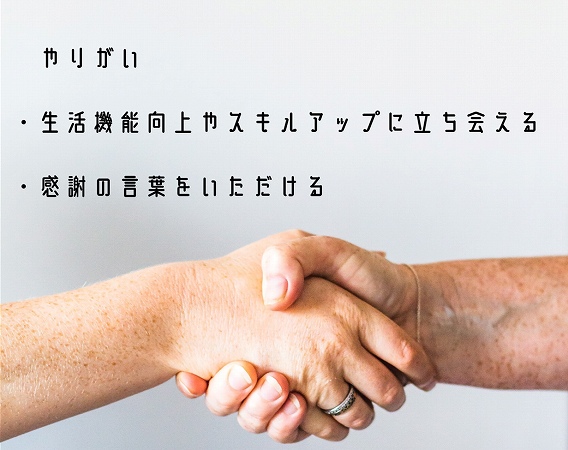 生活支援員の仕事のやりがい ●生活機能向上やスキルアップに立ち会える ●感謝の言葉をいただける