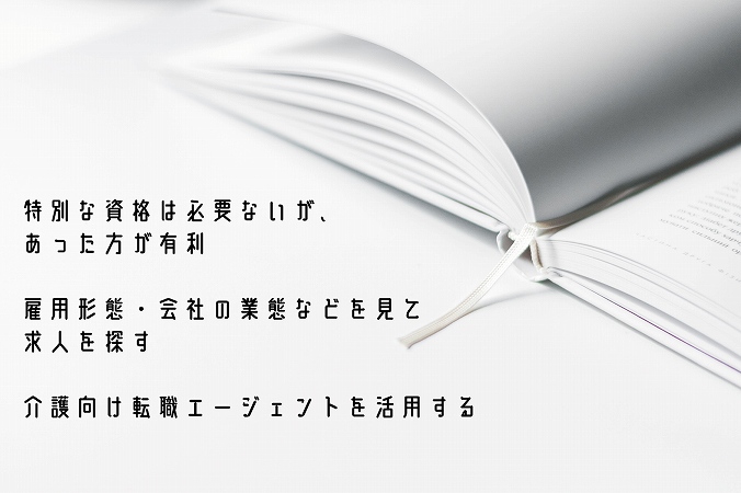 生活支援員をめざす際に意識しておきたい3つのポイント ●特別な資格は必要ないが、あった方が有利 ●雇用形態・会社の業態などを見て求人を探す ●介護向け転職エージェントを活用する