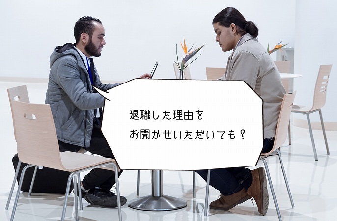 退職した理由をお聞かせいただいても?