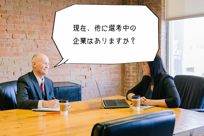 現在、他に選考中の企業はありますか?