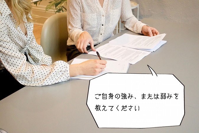 ご自身の強み、または弱みを教えてください