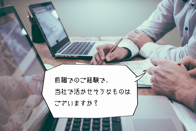 前職でのご経験で、当社で活かせそうなものはございますか?