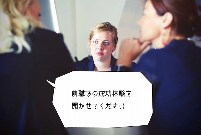 前職での成功体験を聞かせてください