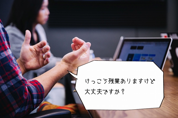 けっこう残業ありますけど大丈夫ですか?