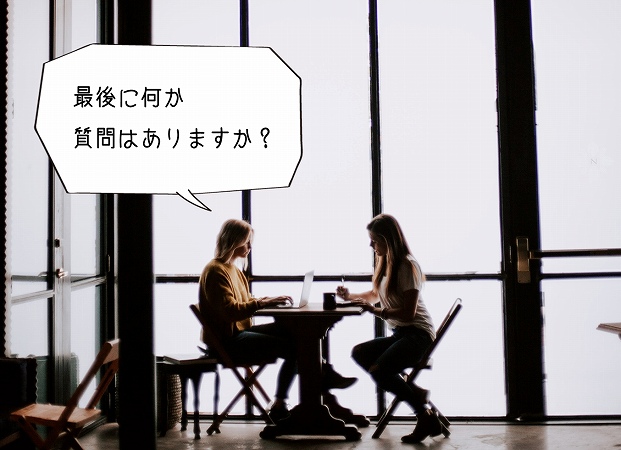 最後に何か質問はありますか?
