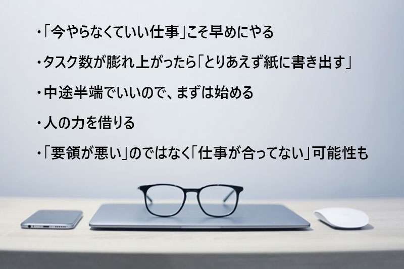 仕事の 要領の悪さ を改善する5つのポイント