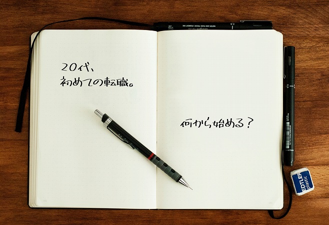 20代、初めての転職。何から始める?