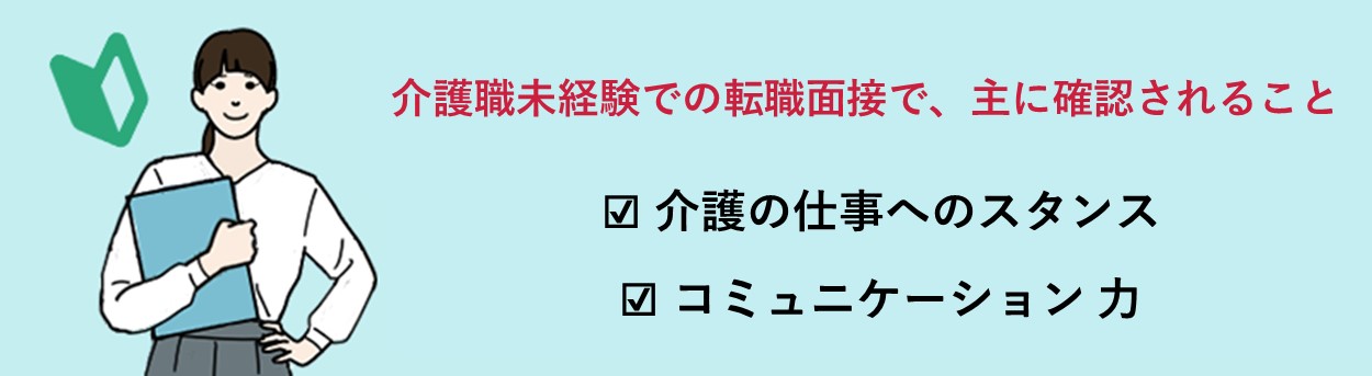 介護の仕事へのスタンスコミュニケーション力