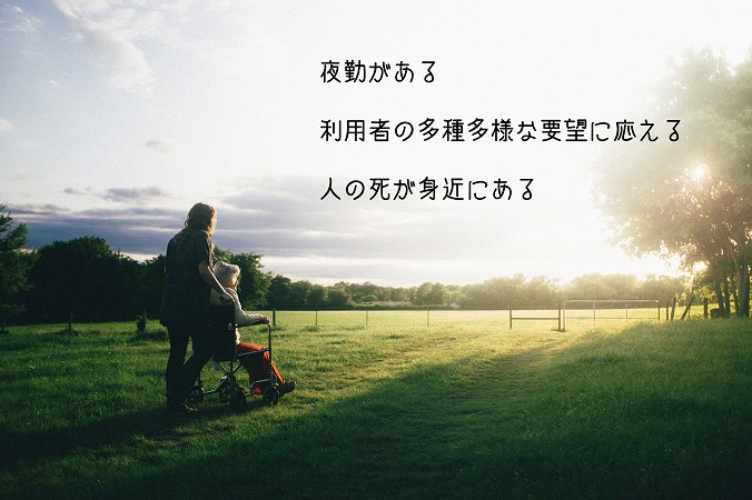 夜勤がある利用者の多種多様な要望に応える人の死が身近にある