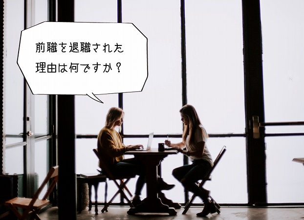 前職を退職された理由は何ですか?