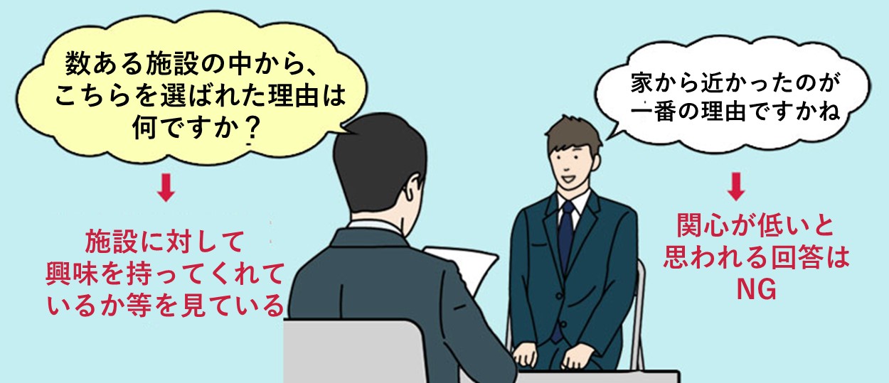 数ある施設の中、どうしてここを選んだのですか?