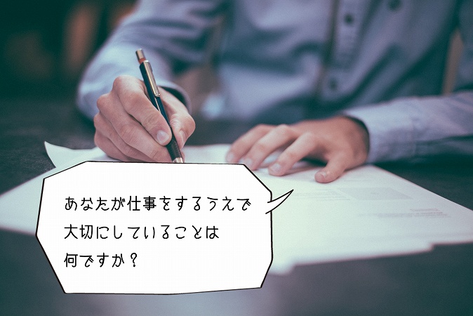あなたが仕事をするうえで大切にしていることは何ですか?