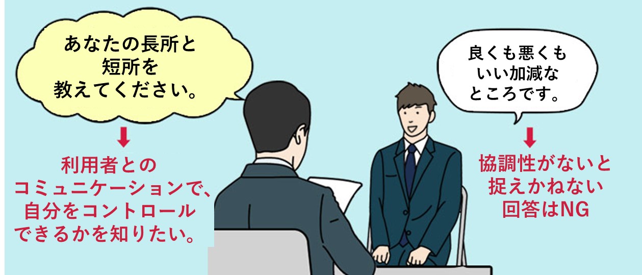 あなたの長所と短所を教えてください。