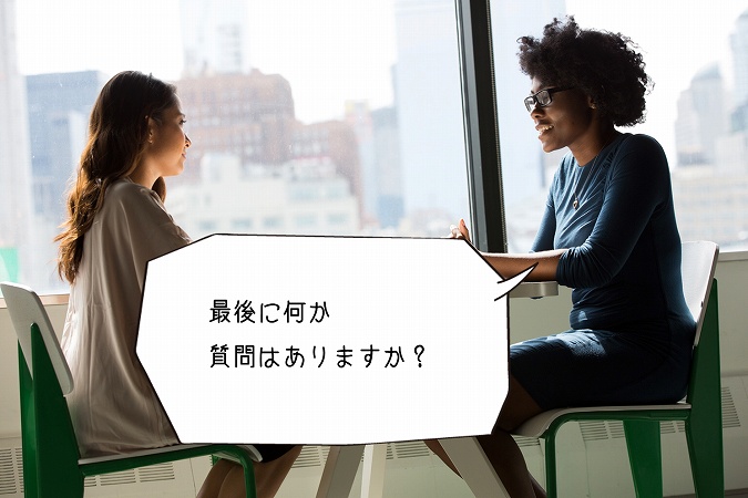 最後に何か質問はありますか?