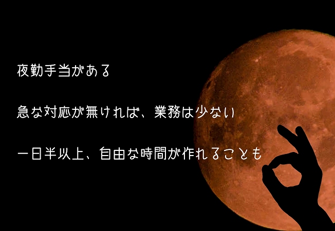 介護夜勤のメリット ●夜勤手当がある ●急な対応が無ければ、業務は少ない ●一日半以上、自由な時間が作れることも