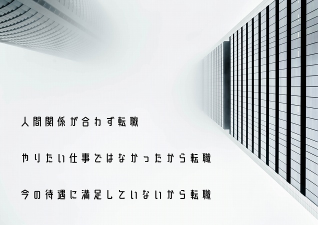 人間関係が合わず転職やりたい仕事ではなかったから転職今の待遇に満足していないから転職