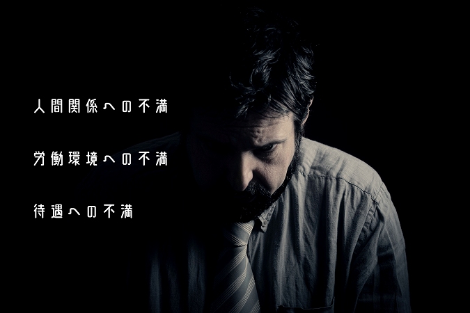 人間関係への不満労働環境への不満待遇への不満