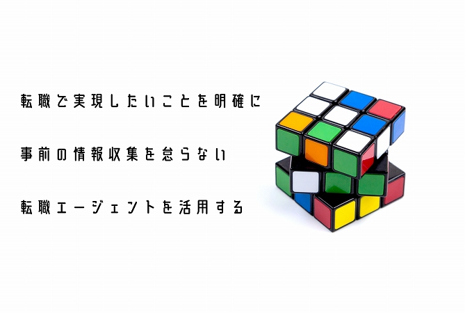 転職で実現したいことを明確に事前の情報収集を怠らない転職エージェントを活用する