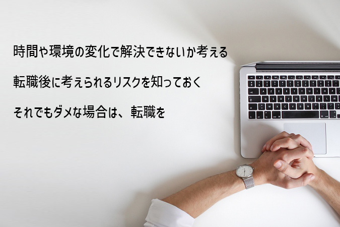 時間や環境の変化で解決できないか考える転職後に考えられるリスクを知っておくそれでもダメなら、再度転職を
