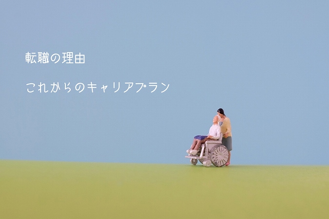 転職の理由これからのキャリアプラン
