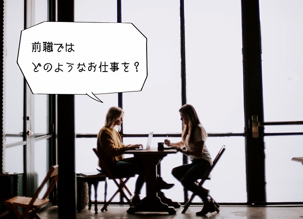 前職ではどのようなお仕事を?