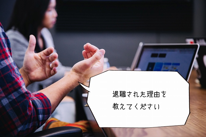 退職された理由を教えてください