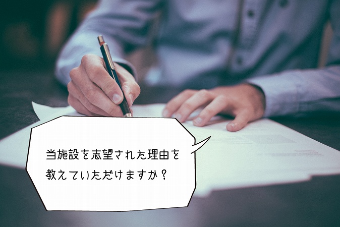 当施設を志望された理由を教えていただけますか?