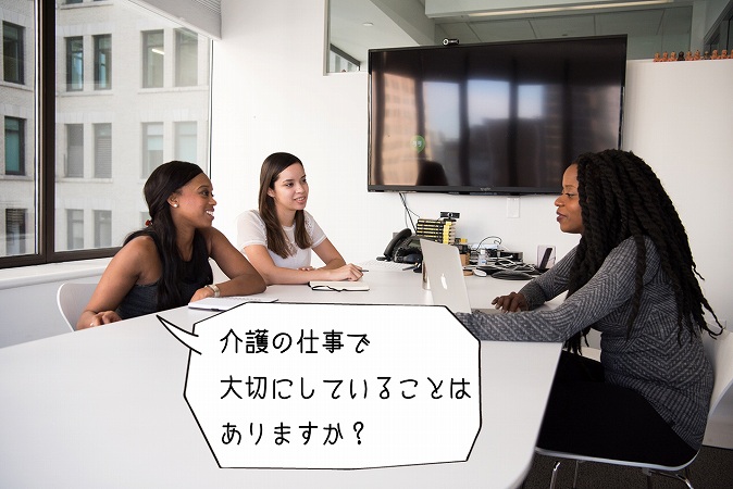 介護の仕事で大切にしていることはありますか?