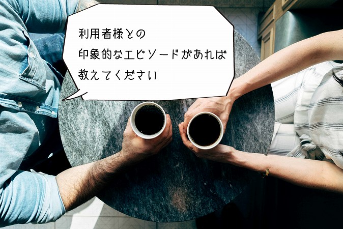 利用者様との印象的なエピソードがあれば教えてください