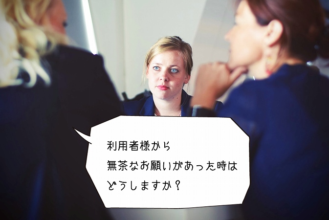 利用者様から無茶なお願いがあった時はどうしますか?