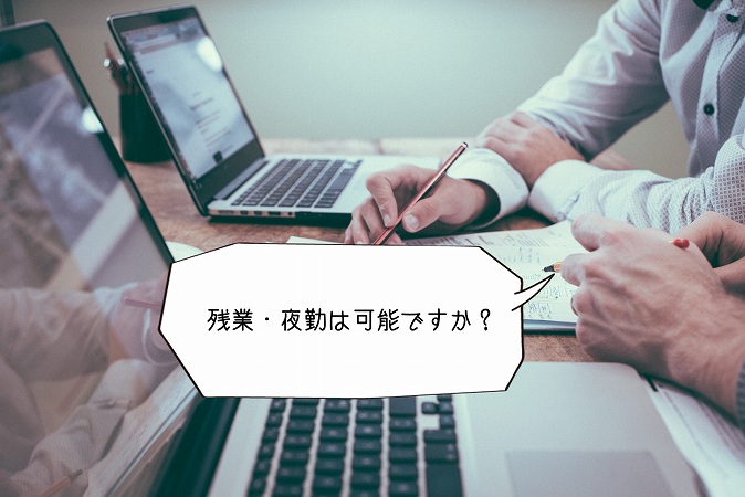 残業・夜勤は可能ですか?