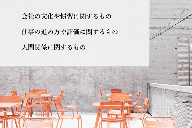 会社の文化や慣習に関するもの仕事の進め方や評価に関するもの人間関係に関するもの