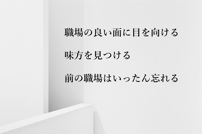 職場の良い面に目を向ける味方を見つける前の職場はいったん忘れる