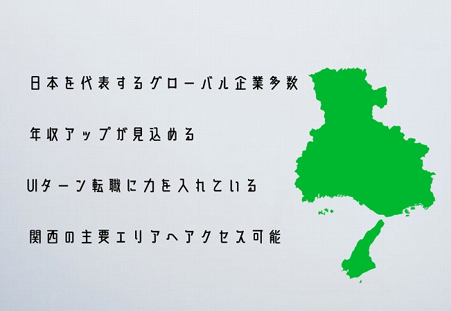 ●日本を代表するグローバル企業多数 ●年収アップが見込める ●UIターン転職に力を入れている ●関西の主要エリアへアクセス可能