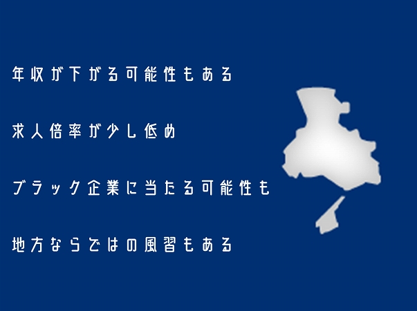 年収が下がる可能性もある求人倍率が少し低めブラック企業に当たる可能性も地方ならではの風習もある