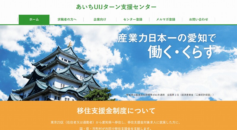 あいちUIJターン支援センター