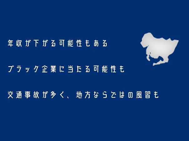 年収が下がる可能性もあるブラック企業に当たる可能性も交通事故が多く、地方ならではの風習も