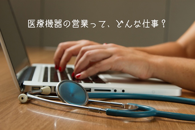 医療機器の営業って、どんな仕事?