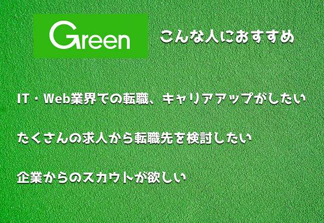 Greenこんな人におすすめ。IT・Web業界での転職、キャリアアップがしたいたくさんの求人から転職先を検討したい企業からのスカウトが欲しい