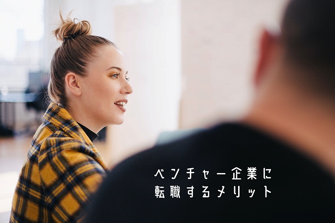 ベンチャー企業に転職するメリット