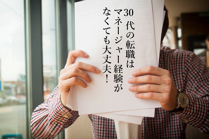 30代の転職はマネージャー経験がなくても大丈夫!