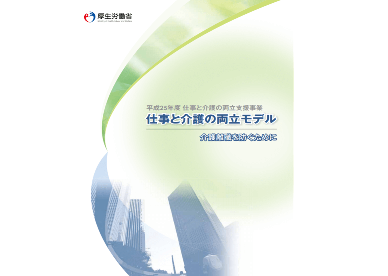 厚生労働省「仕事と介護の両立モデル」(平成25年度)