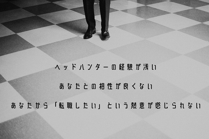 ヘッドハンターの経験が浅いあなたとの相性が良くないあなたから「転職したい」という熱意が感じられない