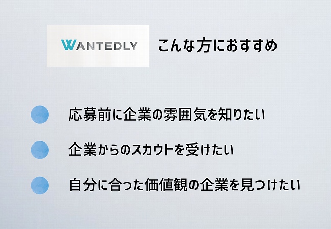 Wantedlyこんな方におすすめ。応募前に企業の雰囲気を知りたい企業からのスカウトを受けたい自分に合った価値観の企業を見つけたい