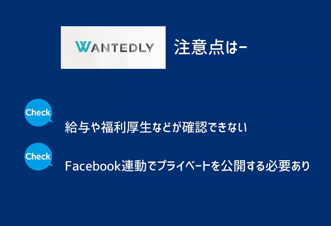 Wantedly注意点はー。給与や福利厚生などが確認できないFacebook連動でプライベートを公開する必要あり