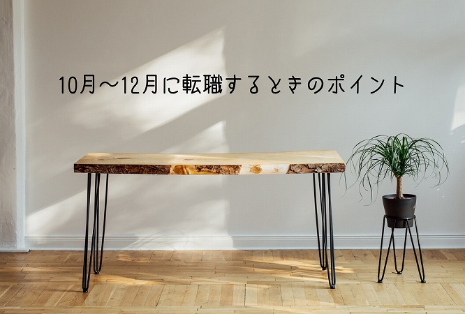 10月~12月に転職するときのポイント