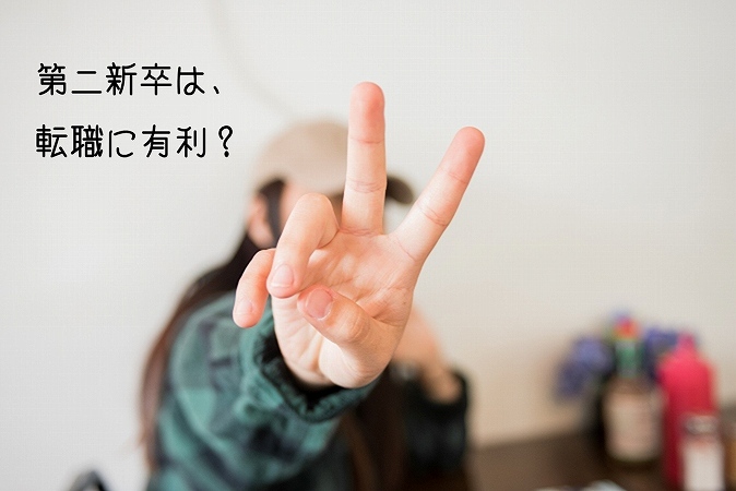 第二新卒は、転職に有利?