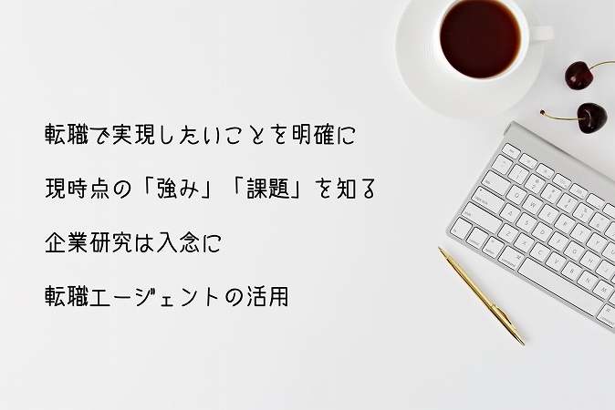 転職で実現したいことを明確に現時点の「強み」「課題」を知る企業研究は入念に転職エージェントの活用